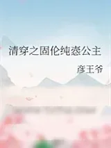 《清穿之固伦纯悫公主》小说封面