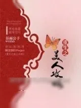 《重生之美人攻略》小说封面