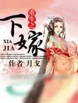 《重生之下嫁》小说封面