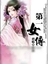 《第一女傅》小说封面
