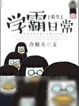 《[重生]学霸日常》小说封面