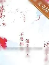 《不要相信温柔美人》小说封面
