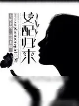 《女配归来》小说封面