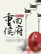 《重生之重回侯府》小说封面