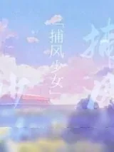 《捕风少女》小说封面