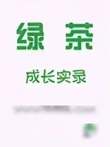 《绿茶成长实录[七零]》小说封面