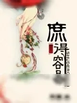 《庶得容易》小说封面