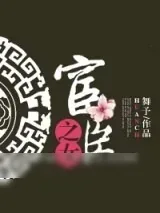 《宦臣之女》小说封面