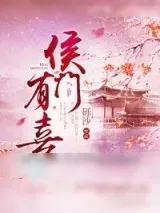 《侯门有喜》小说封面