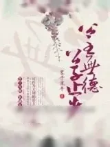 《公主有德，公子止步（双重生）》小说封面