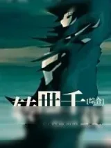 《[综合]转世千载》小说封面