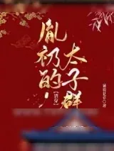 《胤礽的太子群（清穿）》小说封面