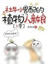 《社牛小男配的植物人亲娘[六零]》小说封面