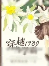《穿越1980当学霸》小说封面