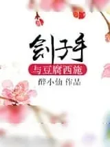 《刽子手与豆腐西施》小说封面
