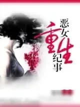 《恶女重生纪事》小说封面