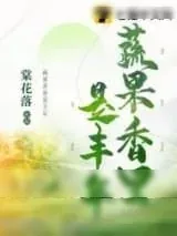 《蔬果香里是丰年》小说封面