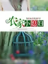 《农家小媳妇（种田）》小说封面