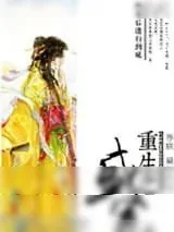 《重生之盛宠》小说封面