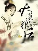 《大漠狼后》小说封面