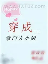 《穿成豪门大小姐》小说封面