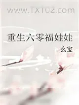 《重生六零福娃娃》小说封面