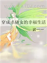 《穿成杀猪女的幸福生活》小说封面