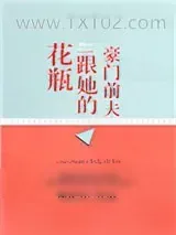 《花瓶跟她的豪门前夫》小说封面