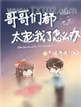 《豪门大佬的白月光》小说封面