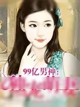 《99亿男神:独宠萌妻》小说封面
