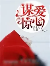 《谋爱惊心》小说封面