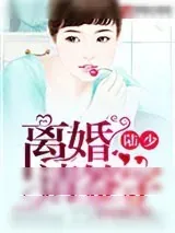 《陆少，离婚请签字》小说封面