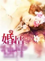 《婚情蚀骨》小说封面