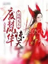 《凤鸣九天：废材风华惊天下》小说封面