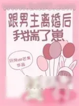 《跟男主离婚后我揣了崽》小说封面