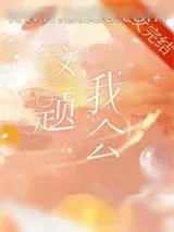 《等等，这题我熟》小说封面