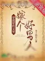 《穿进年代文中嫁个好男人》小说封面