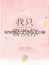 《我只喜欢你（作者：我要成仙）》小说封面