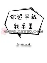 《你迟早栽我手里》小说封面