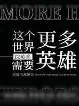 《[综英美]这个世界需要更多英雄》小说封面