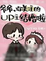 《爷爷,你关注的UP主结婚啦》小说封面