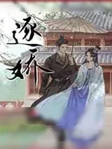 《逐娇》小说封面