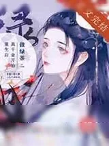 《重生后真千金开始做绿茶》小说封面