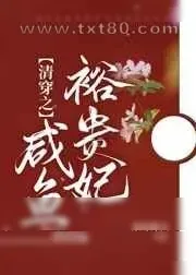 《清穿之咸鱼裕贵妃》小说封面