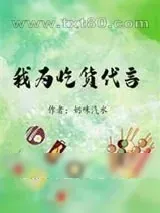 《我为吃货代言[清穿]》小说封面