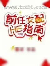 《前任配HE指南[快穿]》小说封面