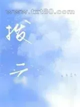 《拨云[娱乐圈]》小说封面