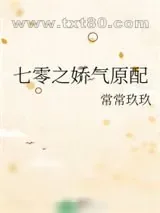 《七零之娇气原配》小说封面
