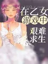 《在乙女游戏中艰难求生》小说封面