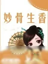 《妙骨生香》小说封面